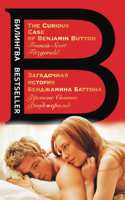 Скачать книгу Загадочная история Бенджамина Баттона / The Curious Case of Benjamin Button