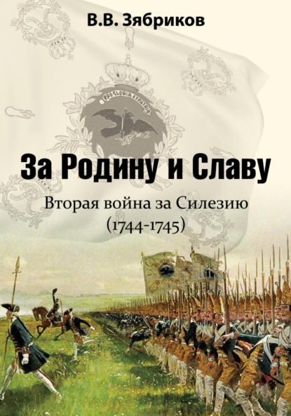 Скачать книгу За Родину и Славу. Вторая война за Силезию (1744-1745)