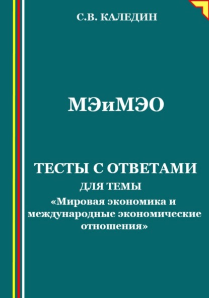 Скачать книгу Мировая экономика и международные экономические отношения. Тесты с ответами