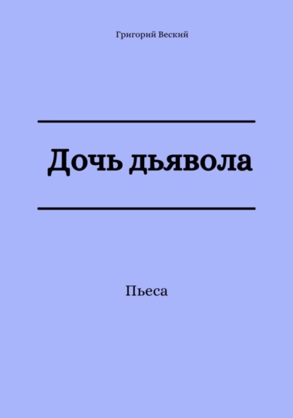 Скачать книгу Дочь дьявола