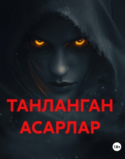 Скачать книгу ТАНЛАНГАН АСАРЛАР