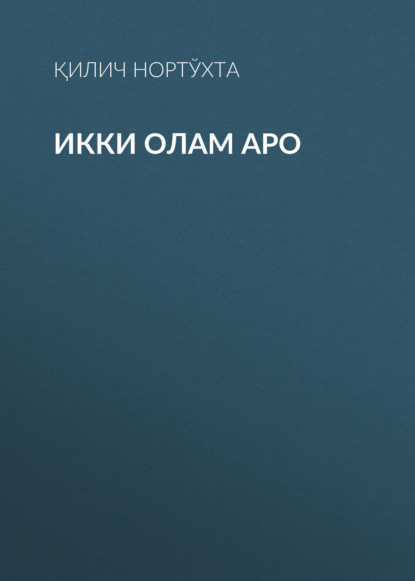 Скачать книгу Икки олам аро