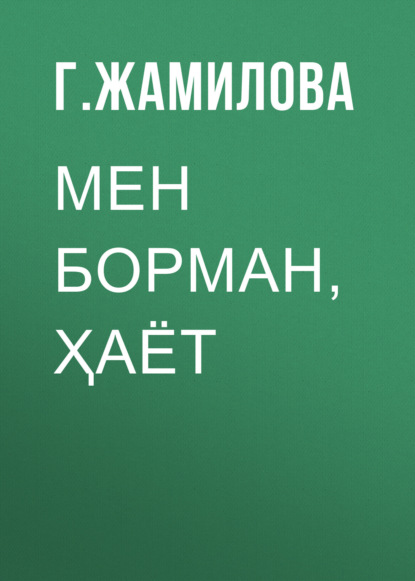 Скачать книгу МЕН БОРМАН, ҲАЁТ