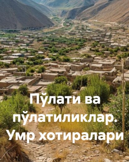 Скачать книгу ПЎЛАТИ ВА ПЎЛАТИЛИКЛАР