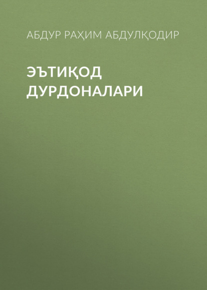 Скачать книгу ЭЪТИҚОД ДУРДОНАЛАРИ