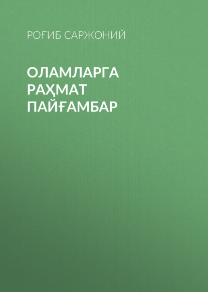 Скачать книгу Оламларга раҳмат пайғамбар