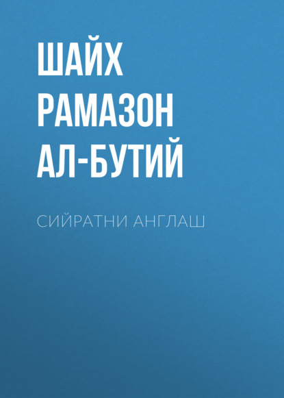 Скачать книгу Сийратни англаш