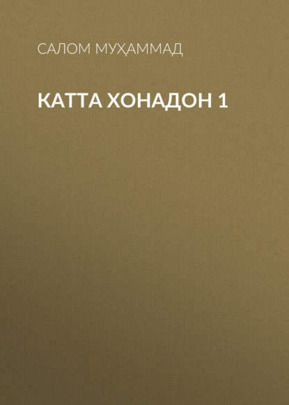 Скачать книгу Катта хонадон 1