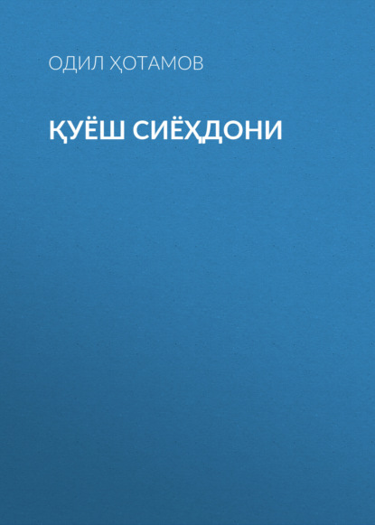 Скачать книгу Қуёш сиёҳдони
