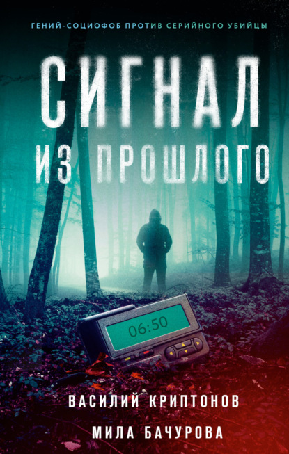 Скачать книгу Сигнал из прошлого