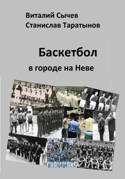 Скачать книгу Баскетбол в городе на Неве