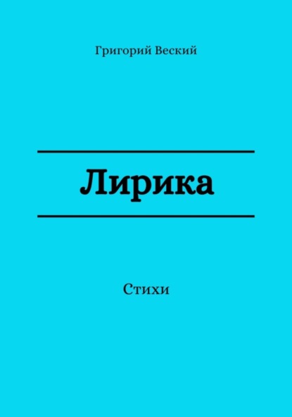 Скачать книгу Лирика