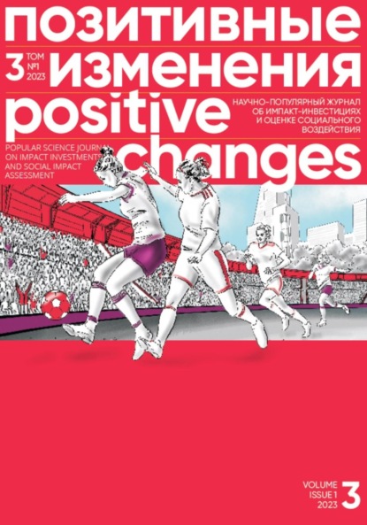 Скачать книгу Позитивные изменения, Том 3 №1, 2023. Positive changes. Volume 3, Issue 1 (2023)