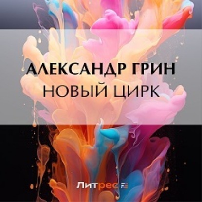 Скачать книгу Новый цирк