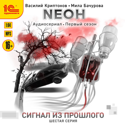 Скачать книгу Nеон. Сигнал из прошлого. Серия 6