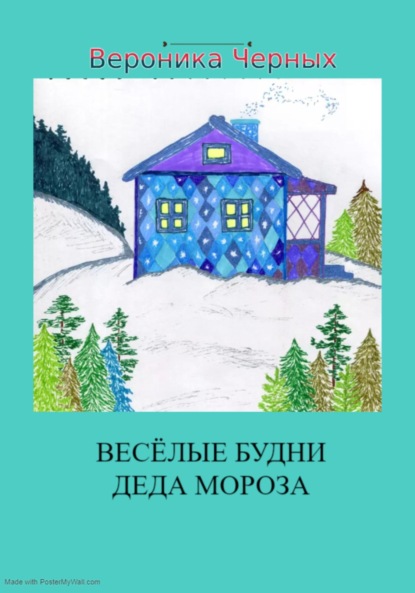 Скачать книгу Весёлые будни Деда Мороза