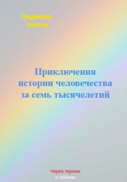 Скачать книгу Приключения истории человечества за семь тысячелетий