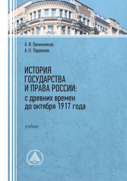 Скачать книгу История государства и права России: с древних времен до октября 1917 года