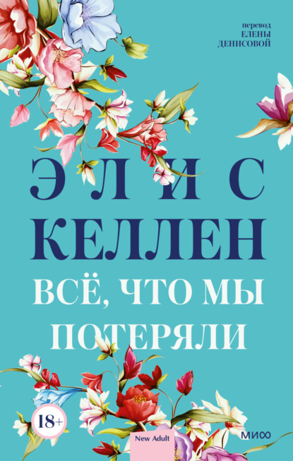 Скачать книгу Всё, что мы потеряли