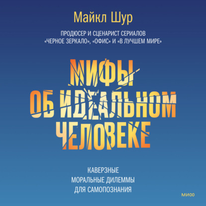 Скачать книгу Мифы об идеальном человеке. Каверзные моральные дилеммы для самопознания