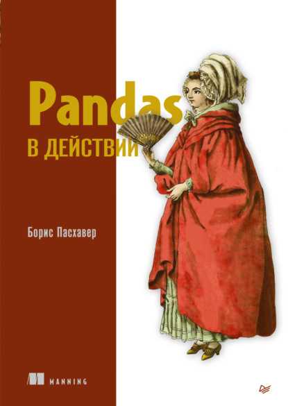 Скачать книгу Pandas в действии (pdf + epub)
