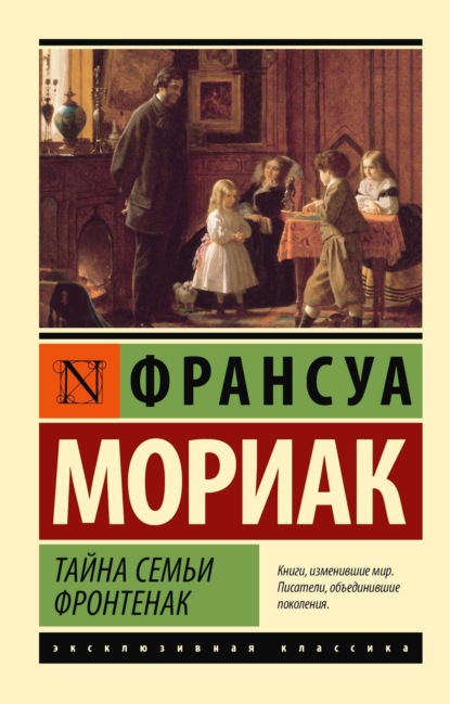 Скачать книгу Тайна семьи Фронтенак