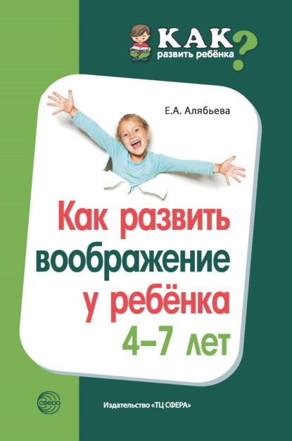 Скачать книгу Как развить воображение у ребенка 4–7 лет