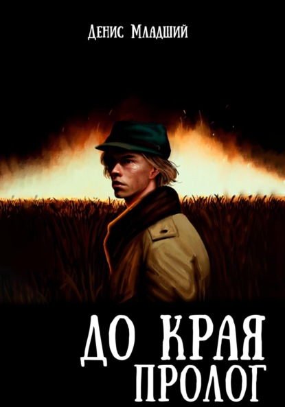 До края. Пролог