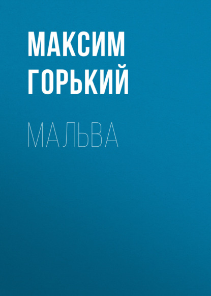Скачать книгу Мальва