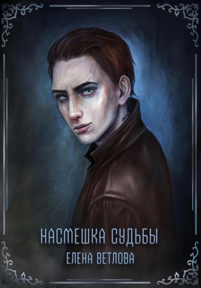 Скачать книгу Насмешка судьбы