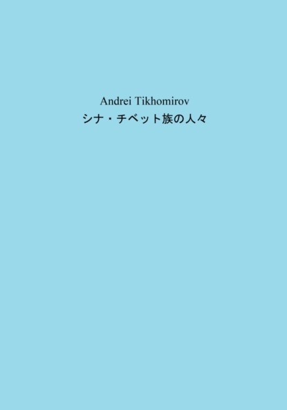 Скачать книгу シナ・チベット族の人