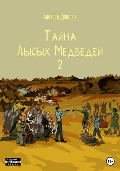 Скачать книгу Тайна Лысых Медведей 2