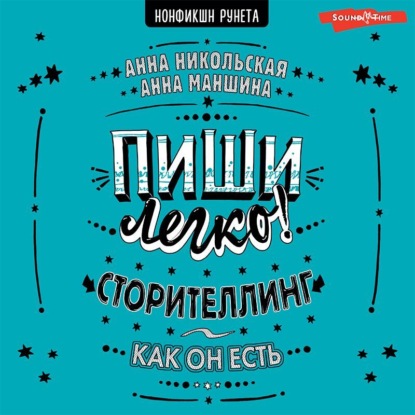 Скачать книгу Пиши легко! Сторителлинг – как он есть