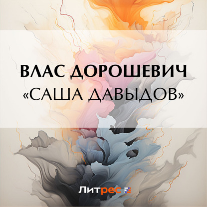 Скачать книгу «Саша Давыдов»