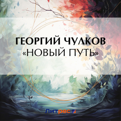 Скачать книгу «Новый путь»