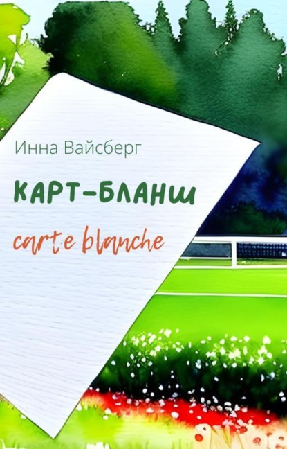 Скачать книгу Карт-бланш