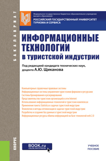 Скачать книгу Информационные технологии в туристской индустрии. (Бакалавриат). Учебное пособие.