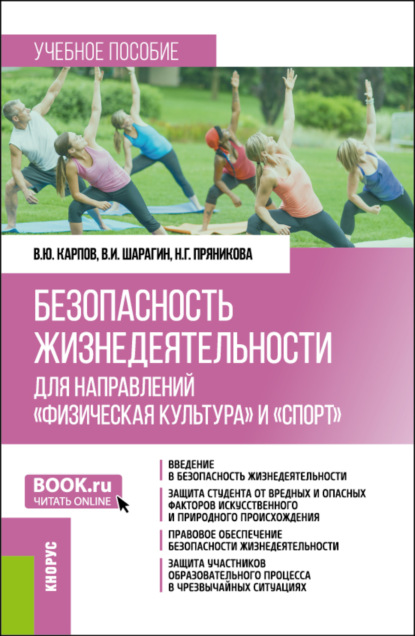 Скачать книгу Безопасность жизнедеятельности для направлений Физическая культура и Спорт . (Бакалавриат). Учебное пособие.