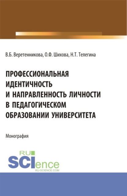 Скачать книгу Профессиональная идентичность и направленность личности в педагогическом образовании университета. (Бакалавриат, Магистратура). Монография.