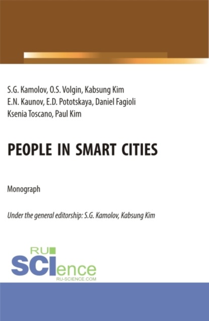 Скачать книгу People in smart cities. (Аспирантура, Бакалавриат, Магистратура). Монография.