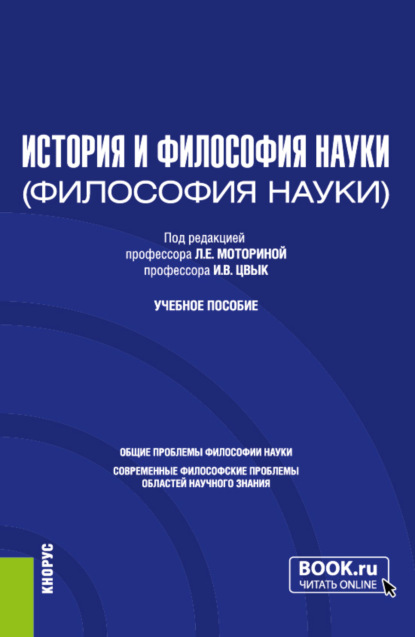 Скачать книгу История и философия науки. (Аспирантура). Учебное пособие.