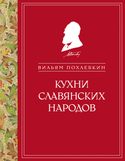 Скачать книгу Кухни славянских народов