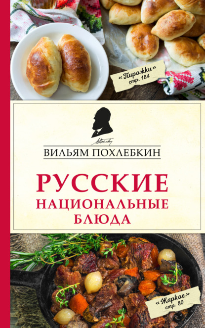 Скачать книгу Русские национальные блюда