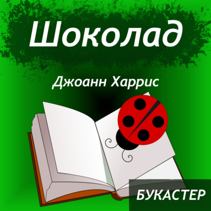 Скачать книгу "Шоколад" Джоанн Харрис