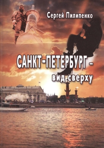 Скачать книгу Санкт-Петебург – вид сверху