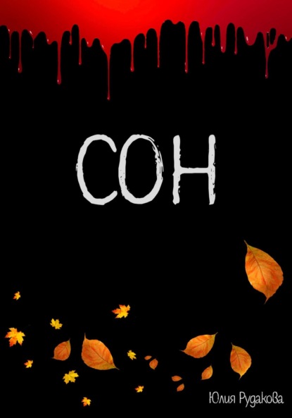 Скачать книгу Сон