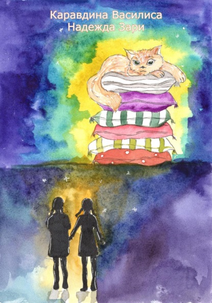 Скачать книгу Надежда зари