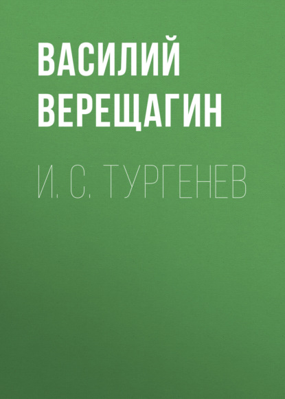 Скачать книгу И. С. Тургенев