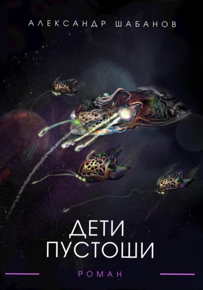 Скачать книгу Дети пустоши