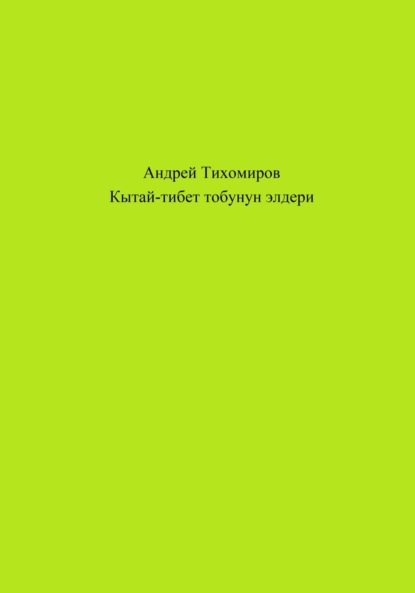 Скачать книгу Кытай-тибет тобунун элдери